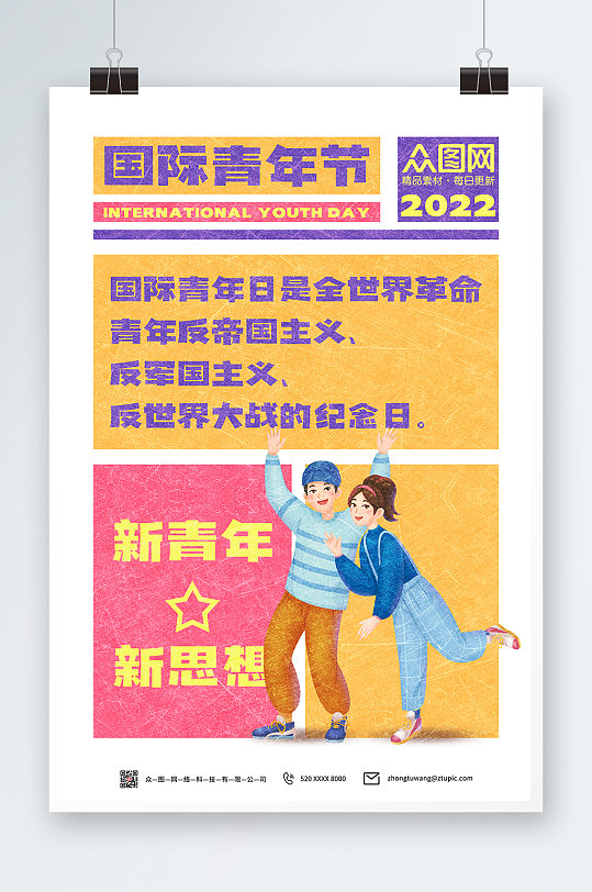 多彩时尚国际青年节海报