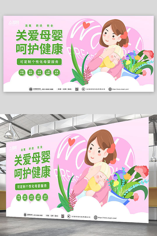 粉色温馨关爱母婴健康宣传海报展板