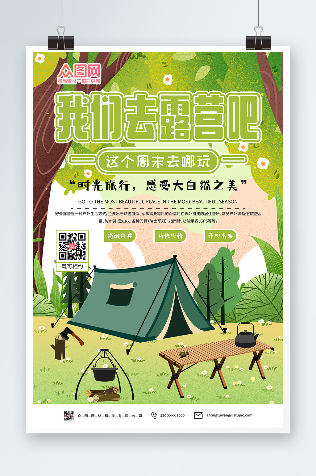 绿色户外露营海报素材
