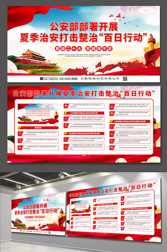 红色开展夏季治安打击百日行动党建展板-众图网