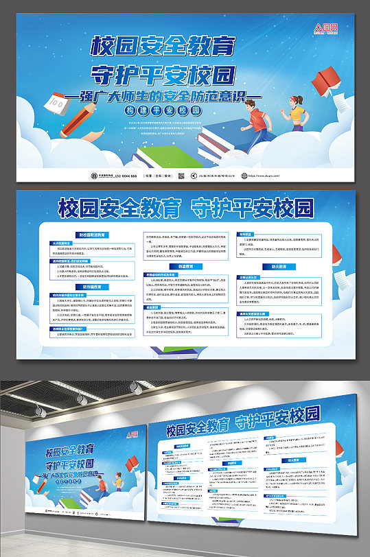 蓝色加强安全教育建设平安校园展板
