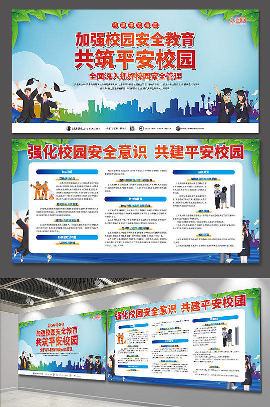 蓝色大气加强安全教育建设平安校园展板
