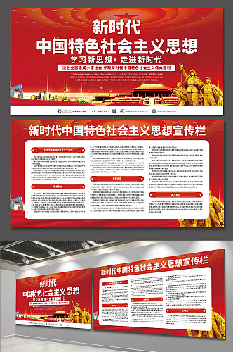 新时代中国特色社会主义思想党建宣传栏展板