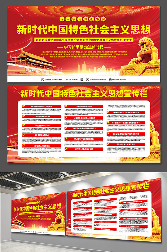 新时代中国特色社会主义思想党建宣传栏展板