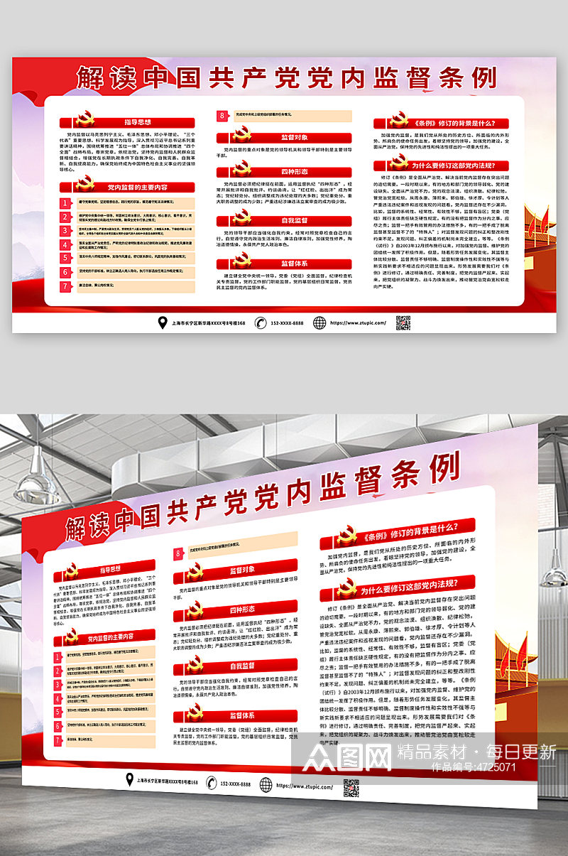 红色解读中国共产党党内监督条例党建展板素材
