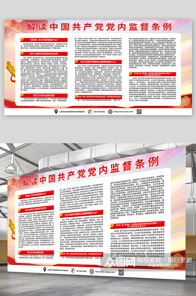 红色解读中国共产党党内监督条例党建展板素材