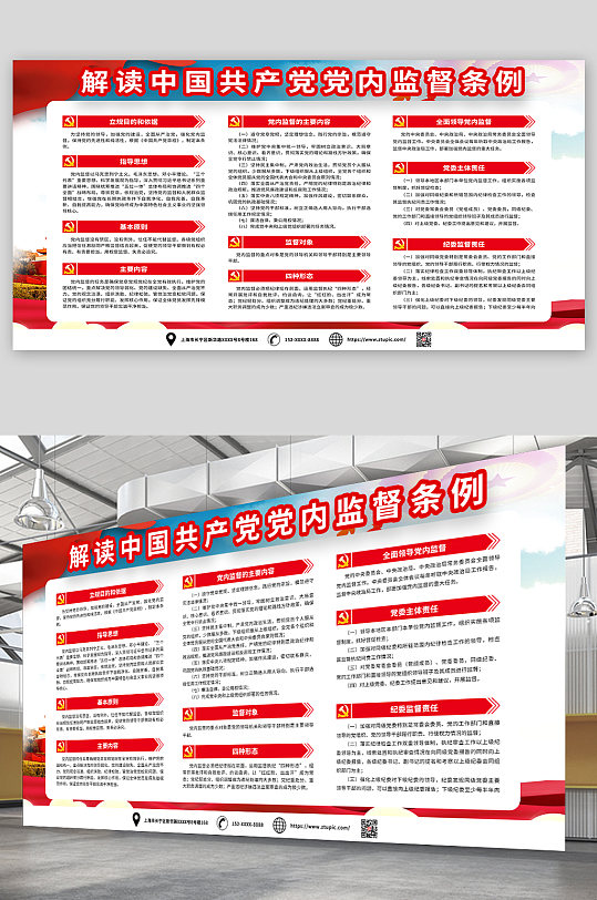 红色解读中国共产党党内监督条例党建展板