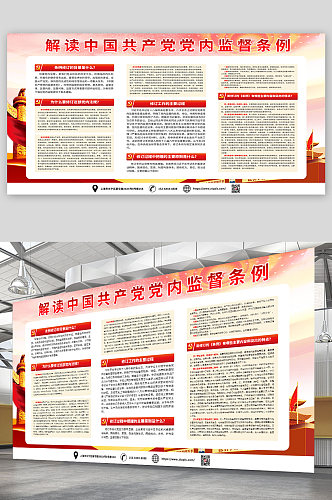 学习解读中国共产党党内监督条例党建展板