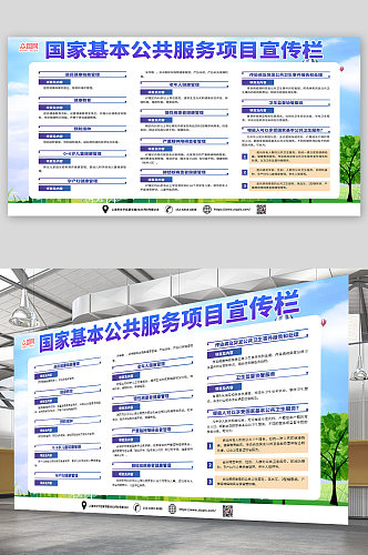 蓝色简约国家基本公共服务宣传栏展板