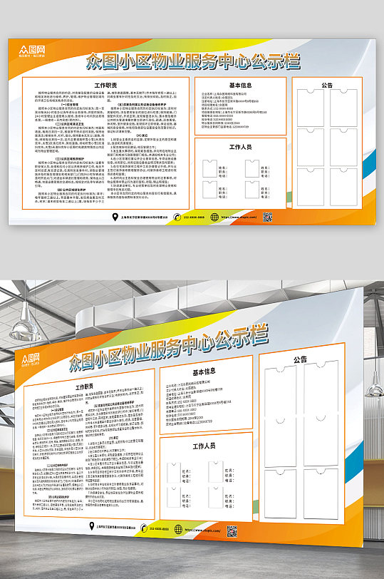 橙色小区物业服务中心公示栏展板-众图网