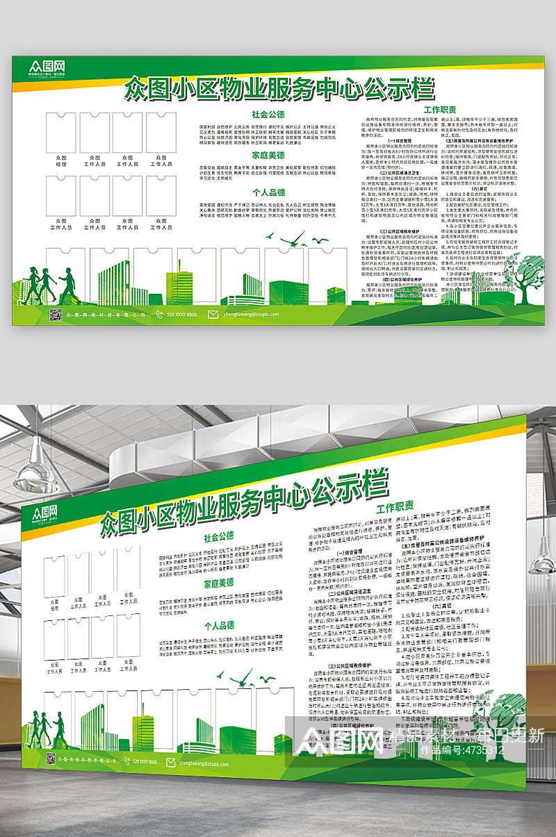 绿色小区物业服务中心公示栏展板素材