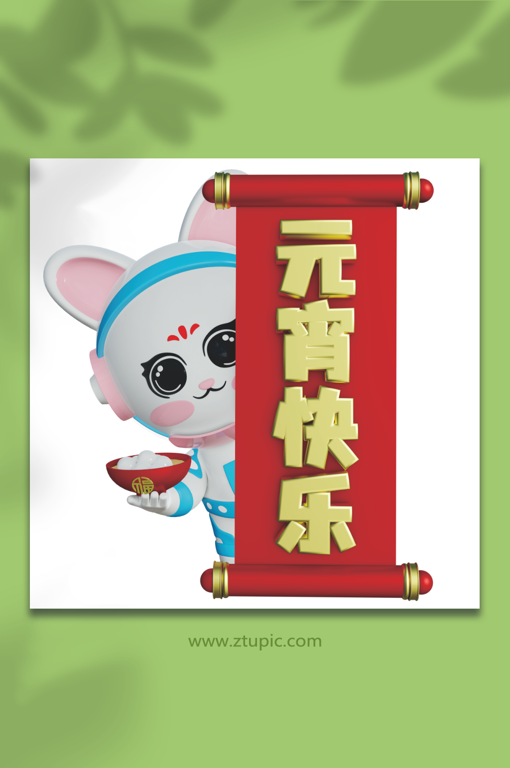 一碗汤圆兔年元宵节3d立体模型素材