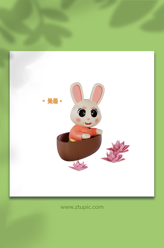 兔年二十四节气3d模型处暑-众图网