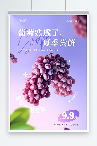 紫色简约青提葡萄活动宣传海报