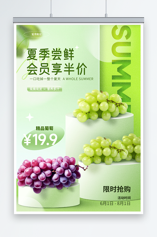 绿色大气展台葡萄青提水果宣传海报