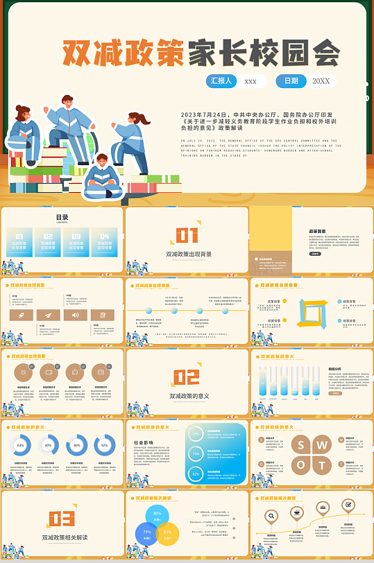 黄色双减政策家长会校园班会PPT-众图网