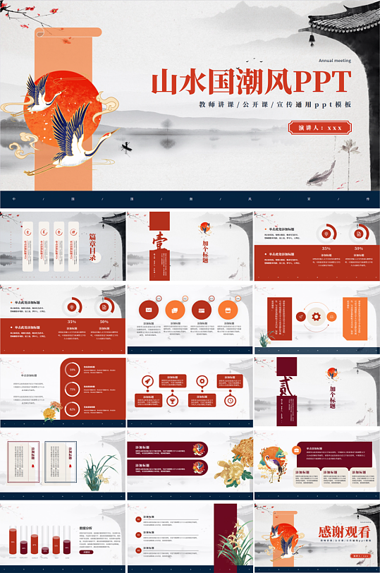 山水国潮来袭国潮风PPT-众图网