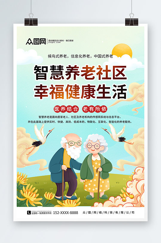 智慧养老医养结合宣传海报