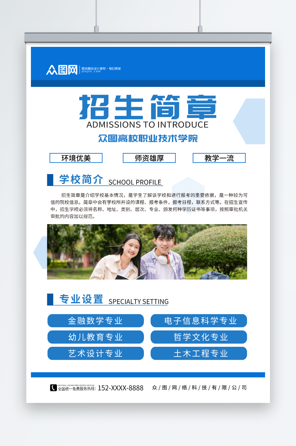 学校学院招生简章海报素材