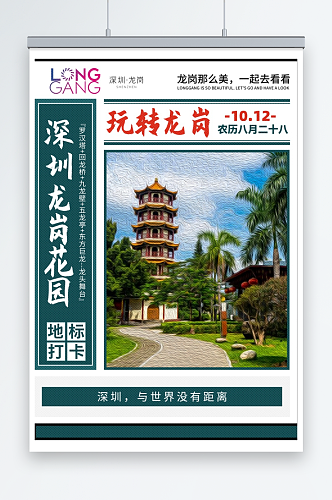 深圳龙岗花园宣传海报