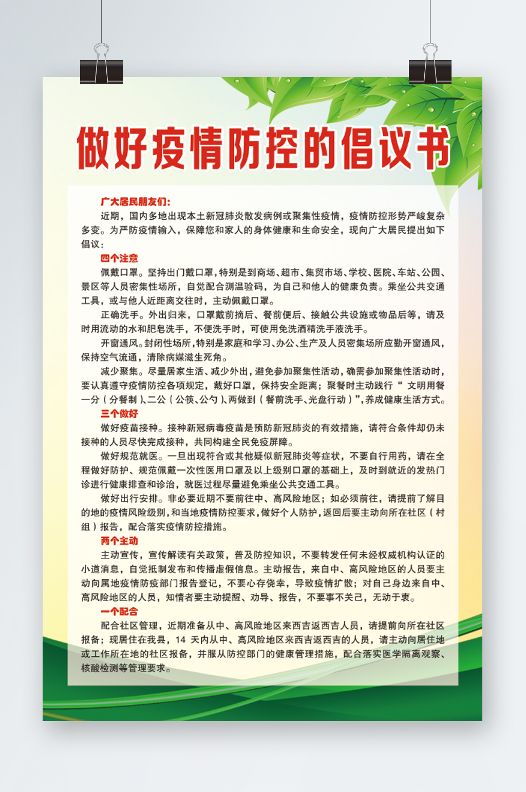 绿色制度背景疫情防控倡议书展板素材