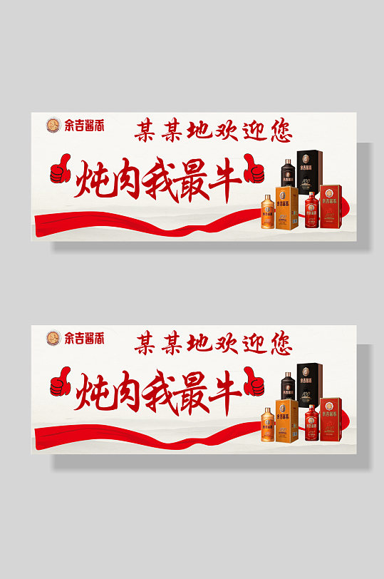 余吉酱香炖肉我最牛酒饭店广告-众图网