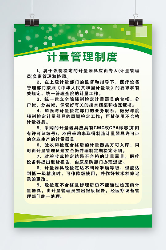计量管理制度绿色展板背景