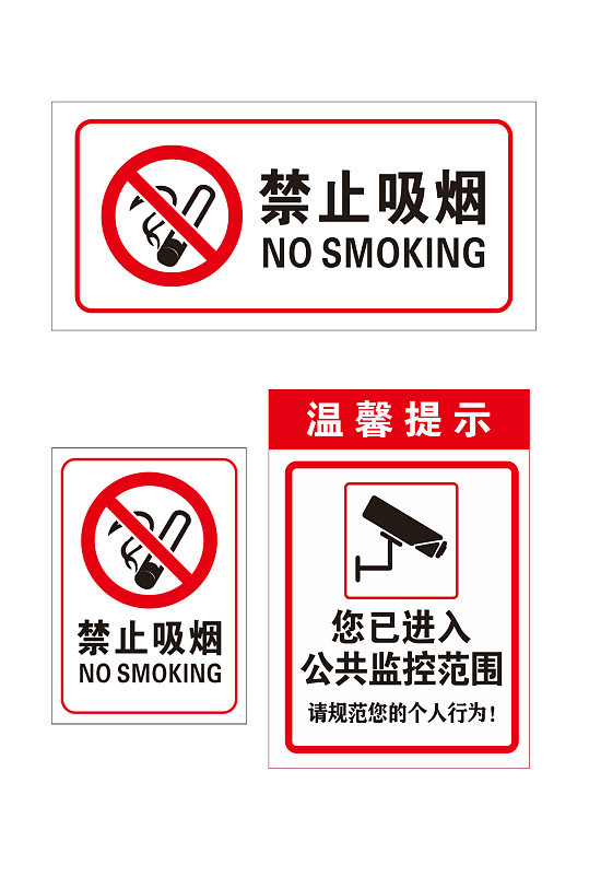 禁止吸烟您已进入公共监控范围