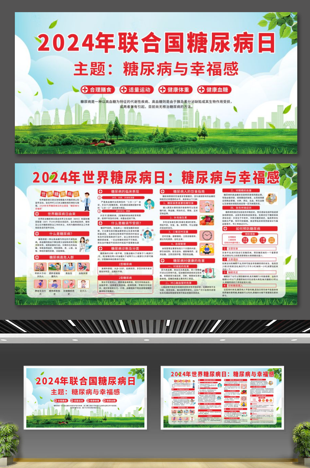 2024年世界糖尿病日糖尿病与幸福感展板素材