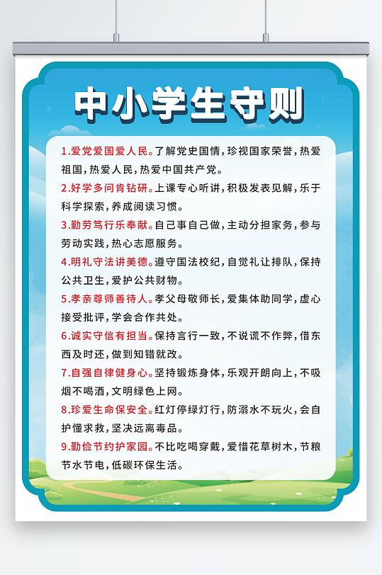 中小学生守则校园文化-众图网