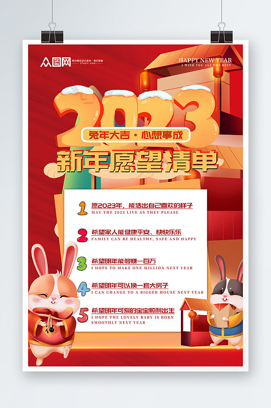 红色喜庆2023愿望清单新年愿望海报