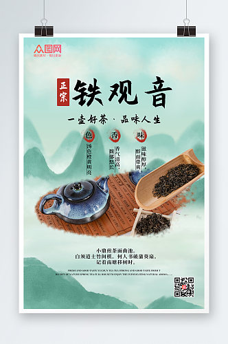 水墨风铁观音茶叶茶文化宣传海报