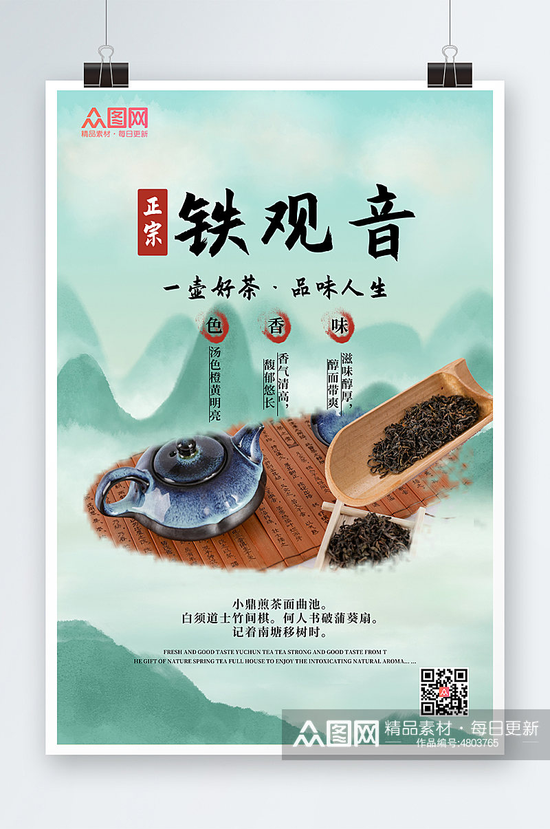 水墨风铁观音茶叶茶文化宣传海报素材