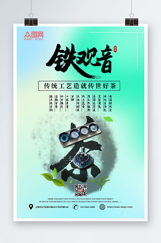清新创意铁观音茶叶茶文化宣传海报
