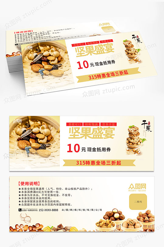 零食店果脯坚果代金券优惠券-众图网
