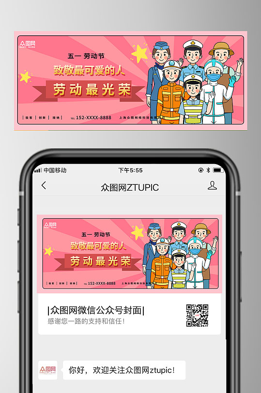 粉色五一劳动节公众号首图封面图