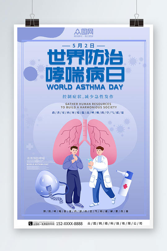 浅紫色世界防治哮喘日医疗科普海报