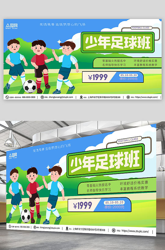 绿色少年足球训练营招生宣传展板