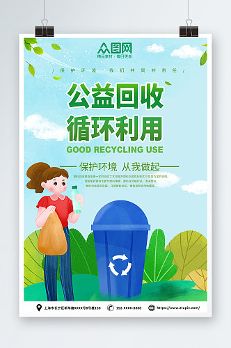 插画风废物回收利用回收公益活动宣传海报