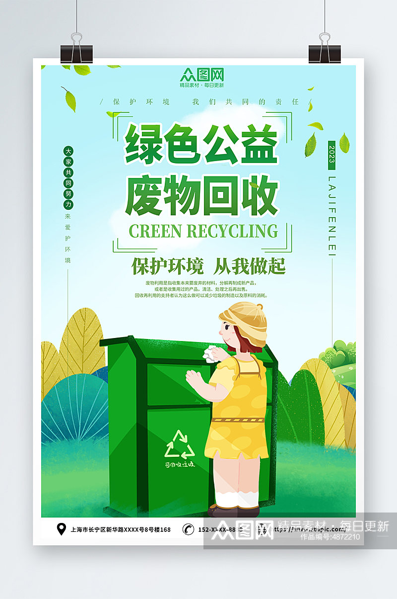 废物回收利用回收公益活动宣传海报素材