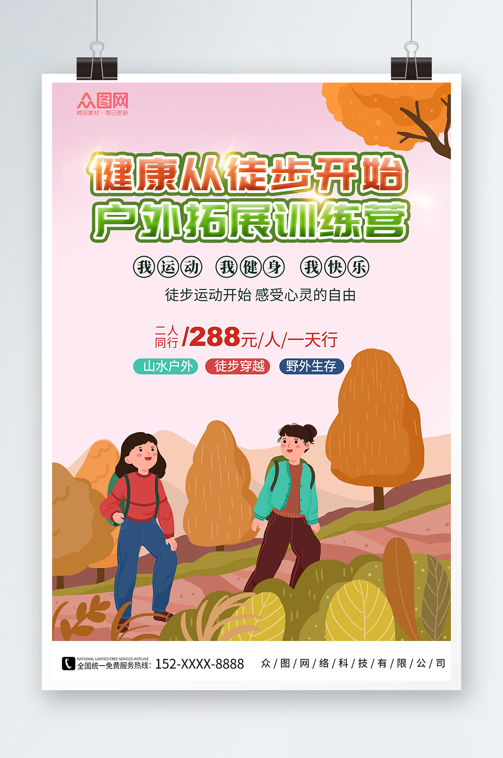 户外徒步扩展训练宣传海报素材