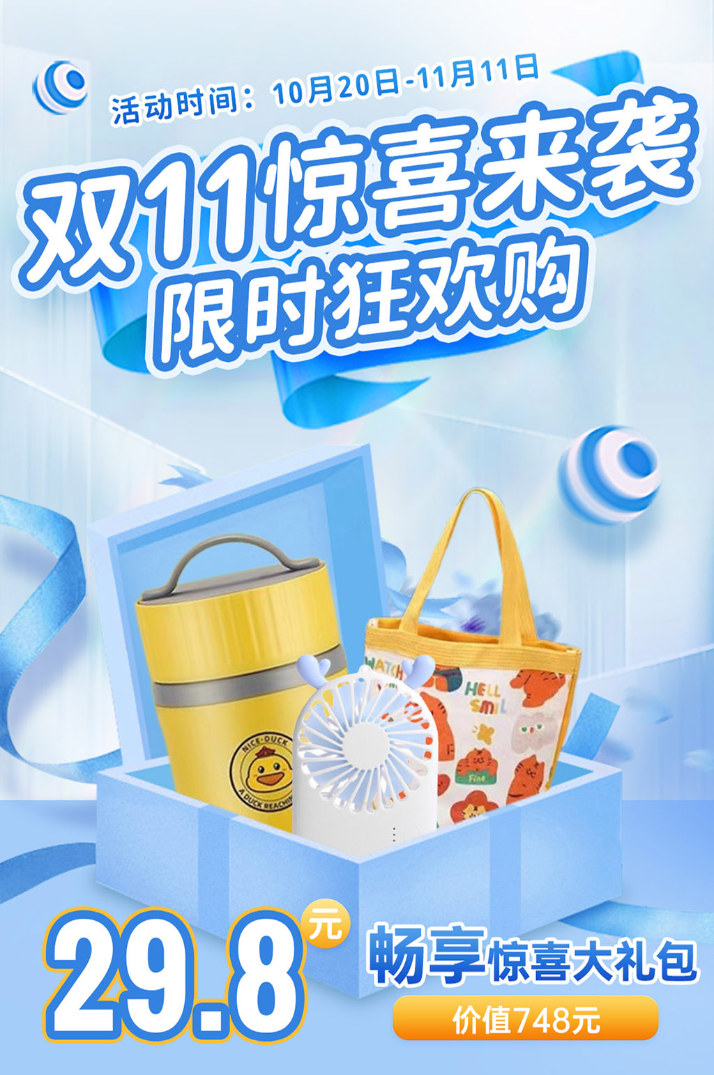 双十一惊喜礼包来袭素材