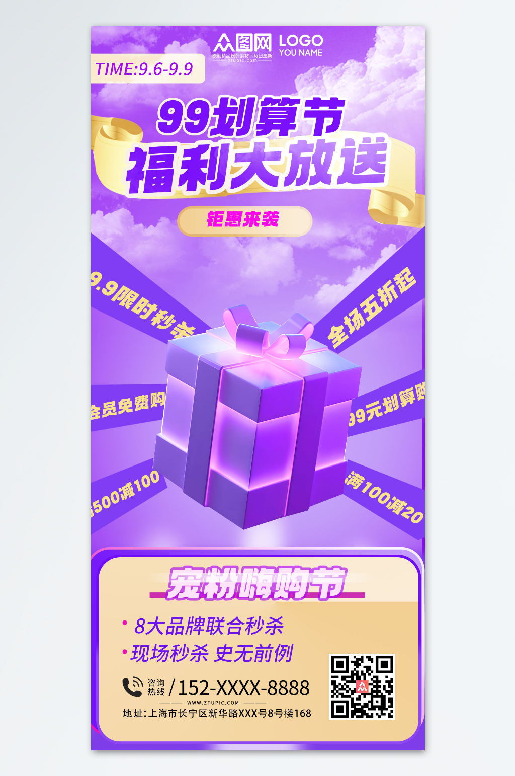 99划算节秒杀限时福利海报素材