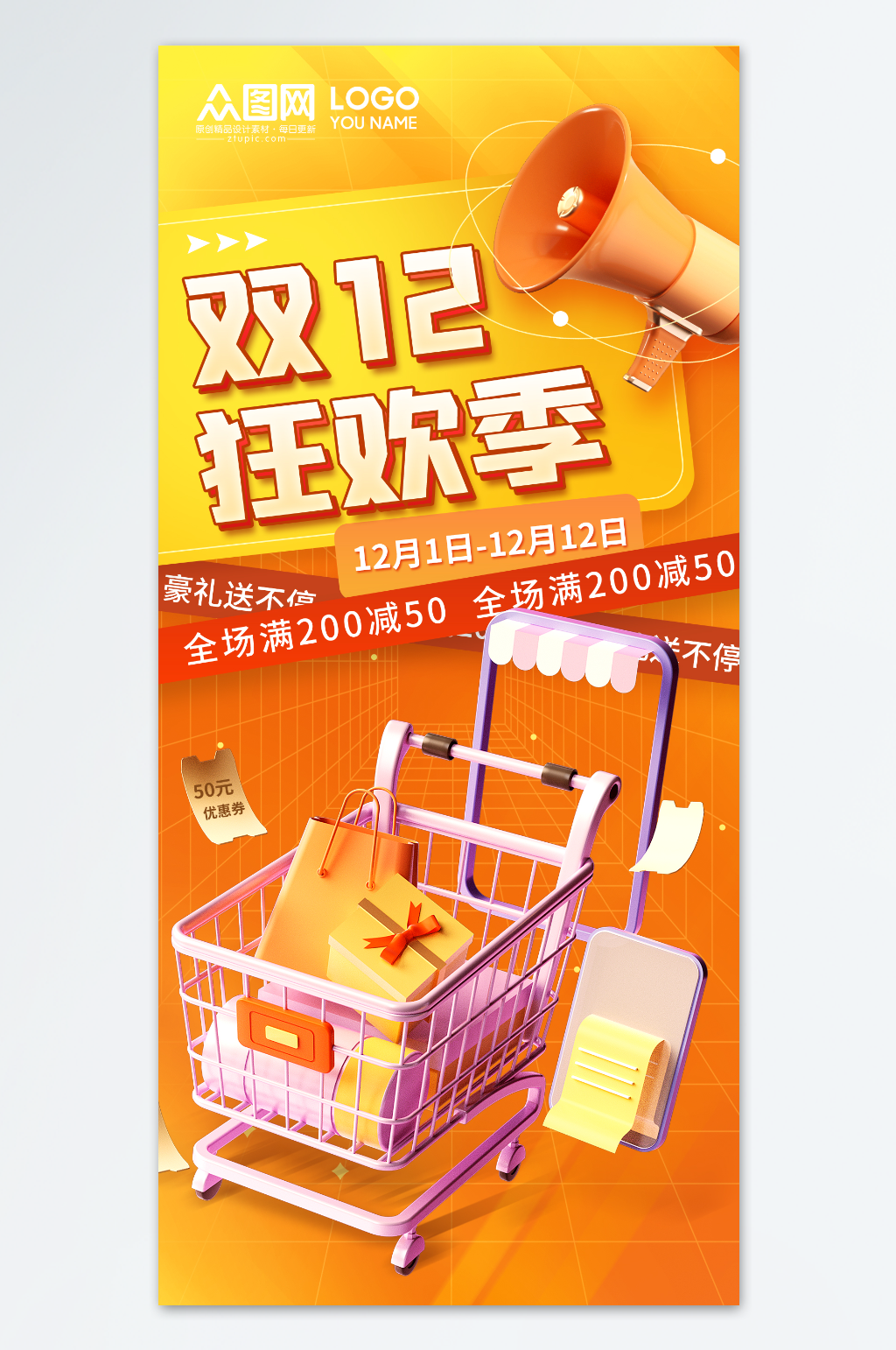双十二狂欢满减活动海报素材