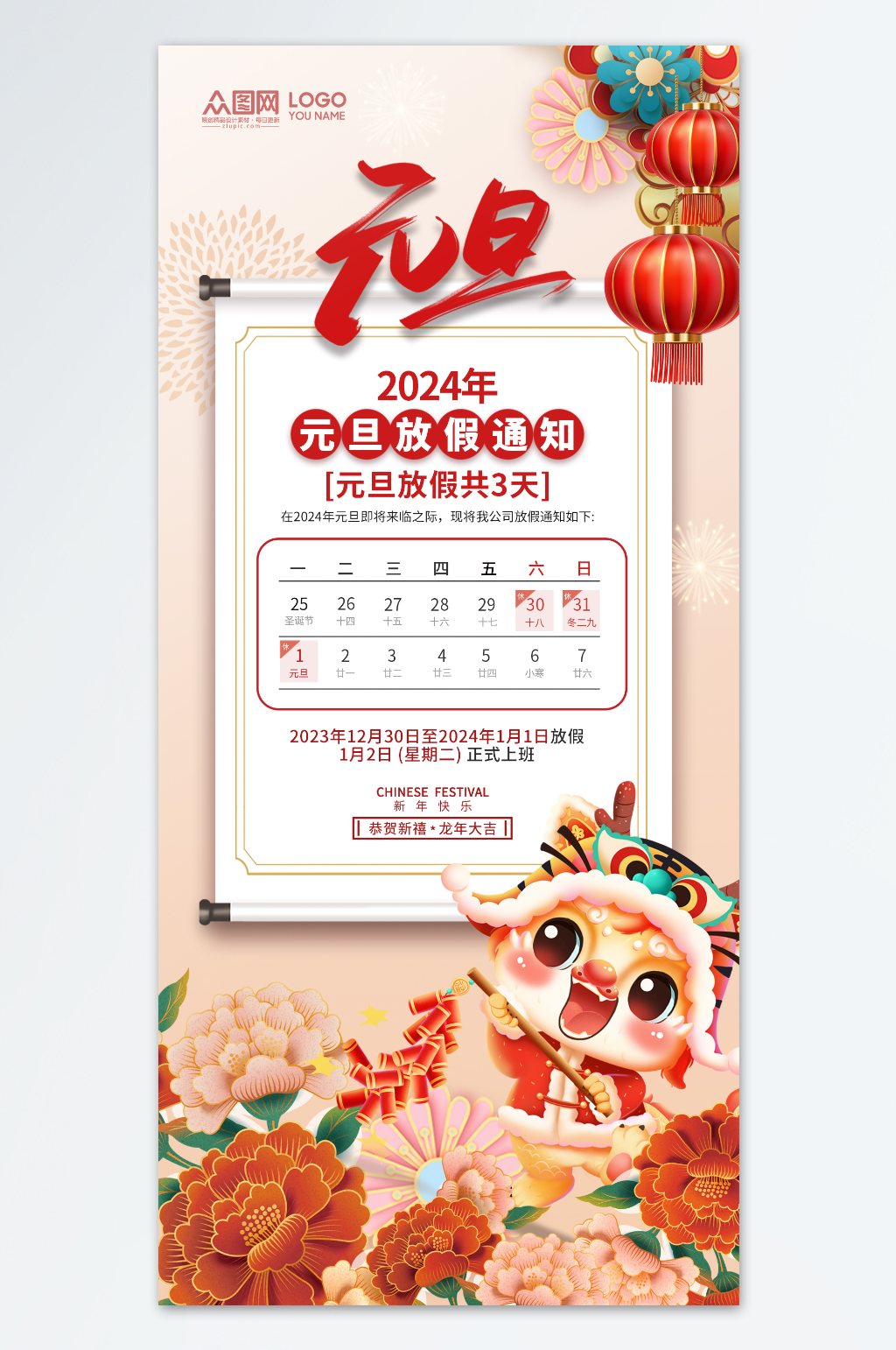 2024年龙年元旦放假通知休假时间海报素材