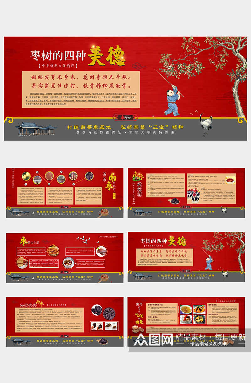 大红中国风南蜜枣文化宣传栏系列海报展板素材