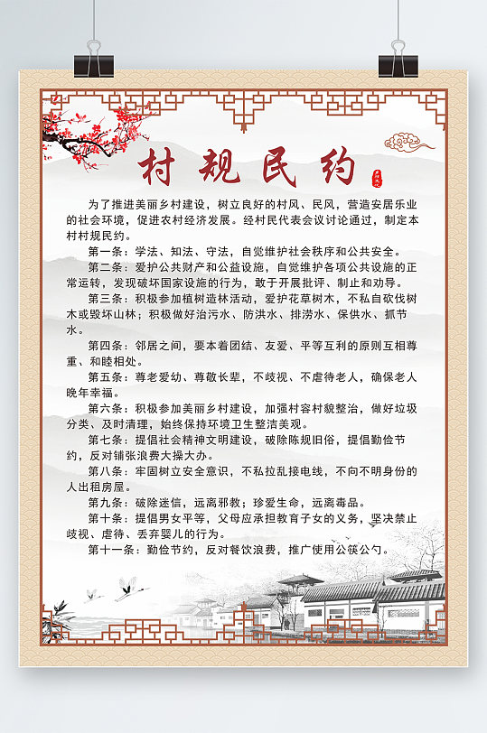 中式国风复古村规民约背景展板海报