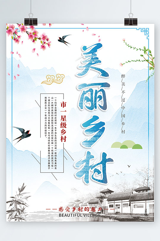 中国风水墨背景美丽乡村展板海报