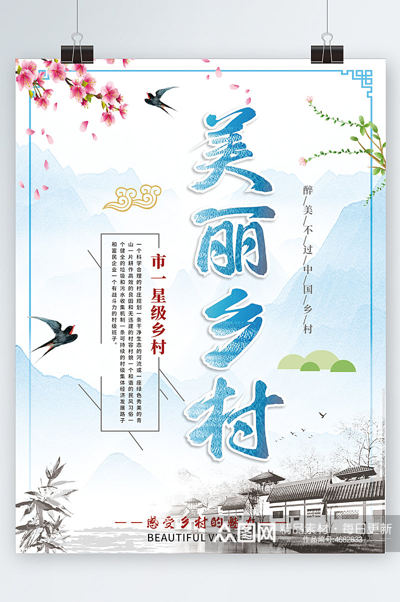 中国风水墨背景美丽乡村展板海报素材