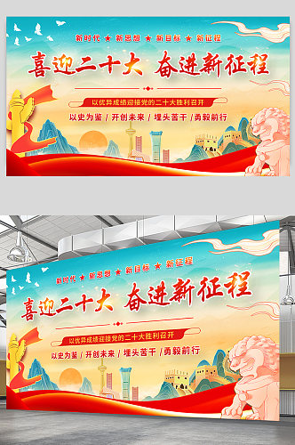 国潮中国风二十大党建海报展板